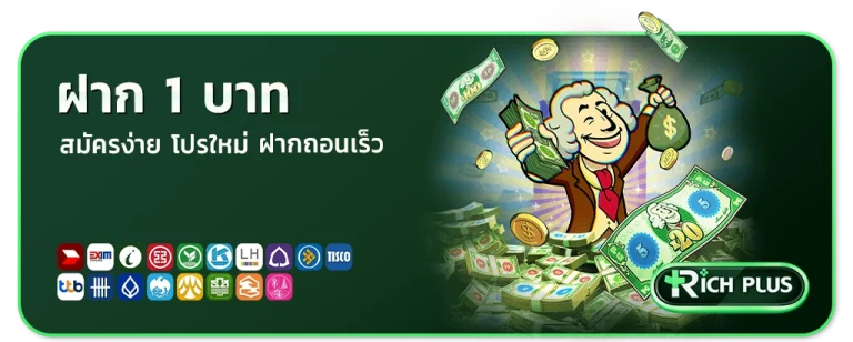 rich plus ฝาก 1 บาท