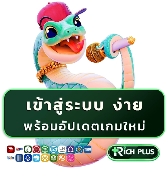 rich plus เข้าสู่ระบบ